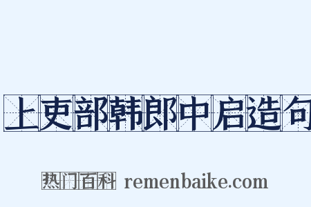 上吏部韩郎中启造句是什么意思的图片